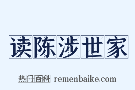 读陈涉世家是什么意思的图片